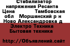 Стабилизатор напряжения Ресанта › Цена ­ 5 000 - Тамбовская обл., Моршанский р-н, Ново-Александровка д. Электро-Техника » Бытовая техника   